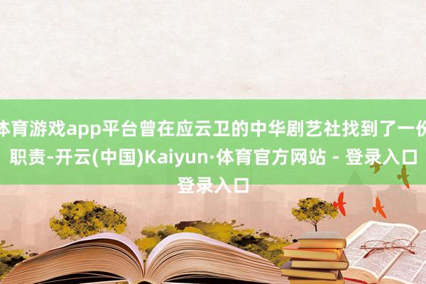 体育游戏app平台曾在应云卫的中华剧艺社找到了一份职责-开云(中国)Kaiyun·体育官方网站 - 登录入口