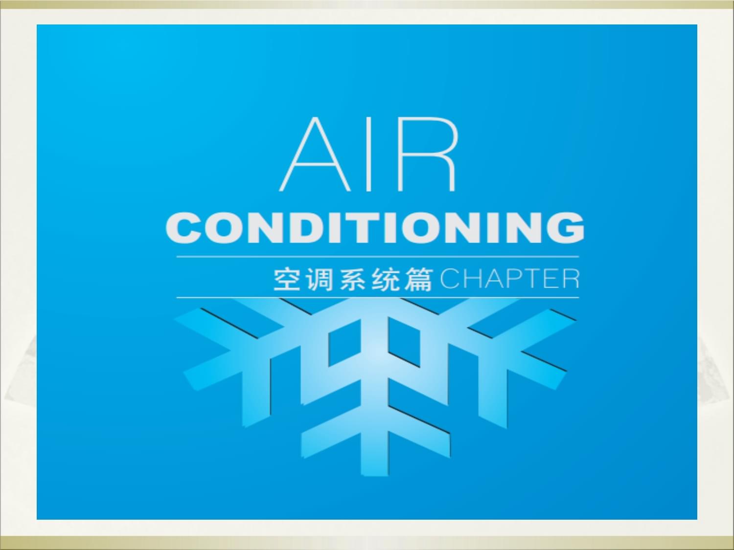 暖通基础知识培训 从入门到理解系统原理
